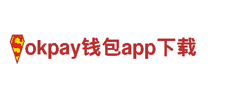 okpay钱包app下载——高质量机械企业，专注于创新与发展